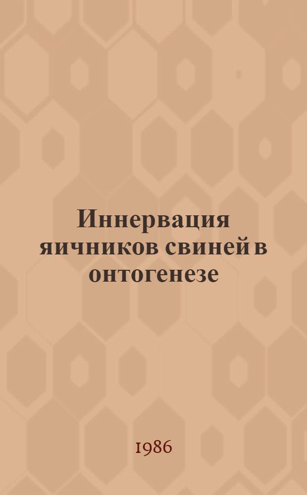 Иннервация яичников свиней в онтогенезе : Автореф. дис. на соиск. учен. степ. канд. вет. наук : (16.00.02)