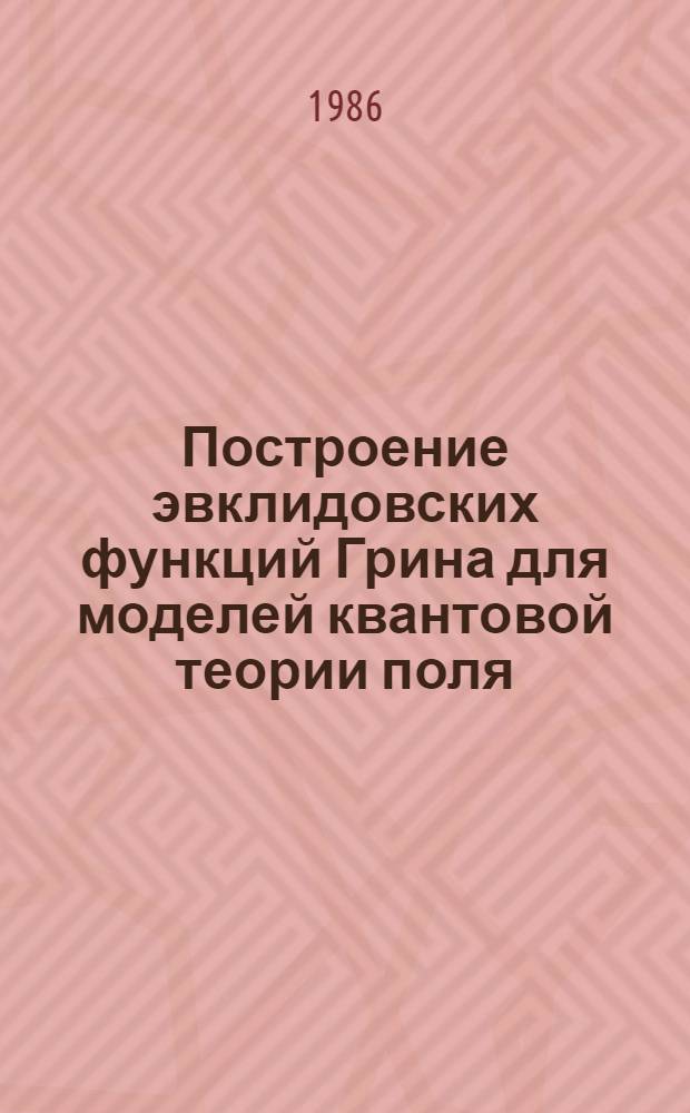 Построение эвклидовских функций Грина для моделей квантовой теории поля : Автореф. дис. на соиск. учен. степ. канд. физ.-мат. наук : (01.04.02)