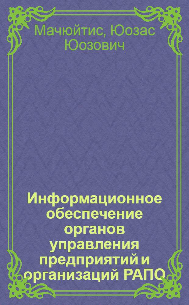 Информационное обеспечение органов управления предприятий и организаций РАПО : Автореф. дис. на соиск. учен. степ. канд. экон. наук : (08.00.13)
