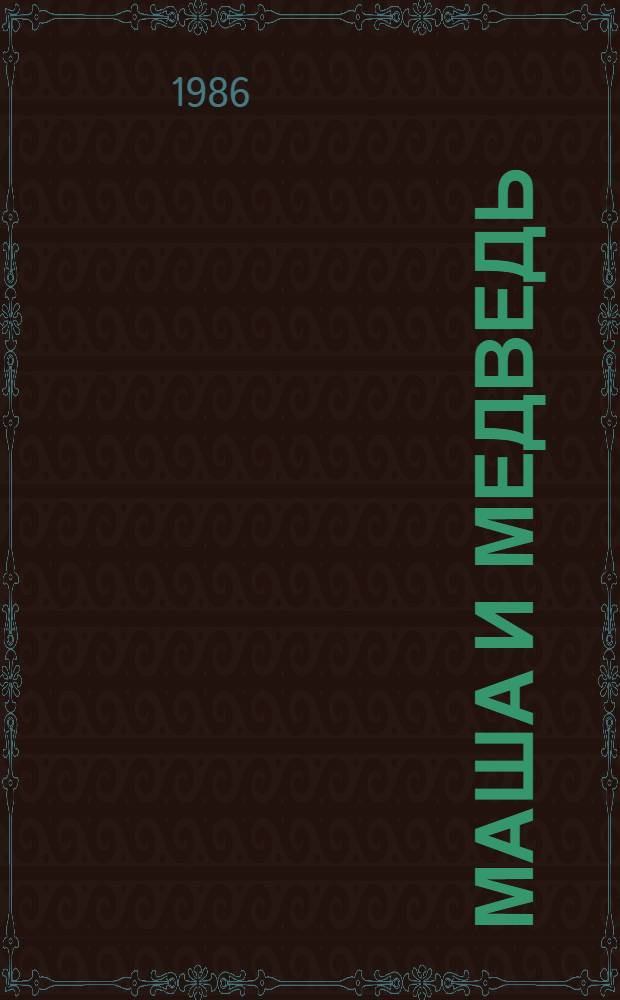 Маша и медведь : Рус. нар. сказка в обраб. М. Булатова : Для дошк. возраста