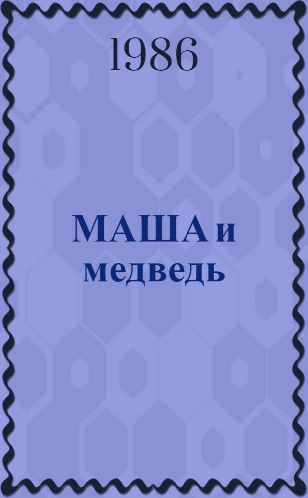 МАША и медведь : Рус. нар. сказка в обраб. М. Булатова : Для дошк. возраста
