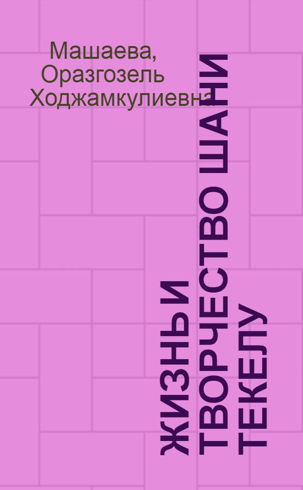Жизнь и творчество Шани Текелу : (На материале рукопис. источников) : Автореф. дис. на соиск. учен. степ. канд. филол. наук : (10.01.06)