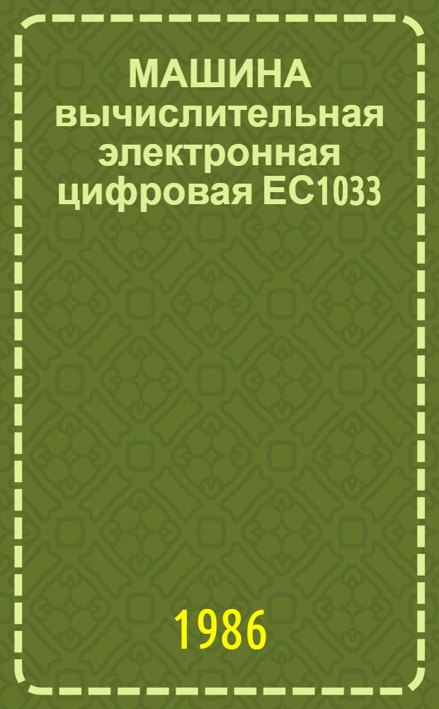 МАШИНА вычислительная электронная цифровая ЕС1033 : Система операц. : Записи программ. регистрации машин. и канальн. ошибок : Руководство по техн. обслуж. : ПР1. 700. 000 Д40