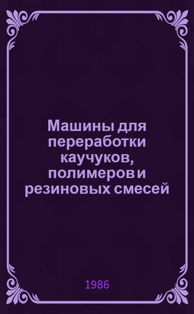 Машины для переработки каучуков, полимеров и резиновых смесей : Межвуз. сб. науч. тр