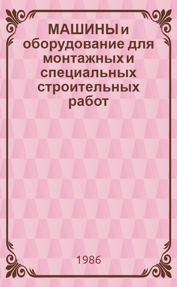 МАШИНЫ и оборудование для монтажных и специальных строительных работ : Каталог
