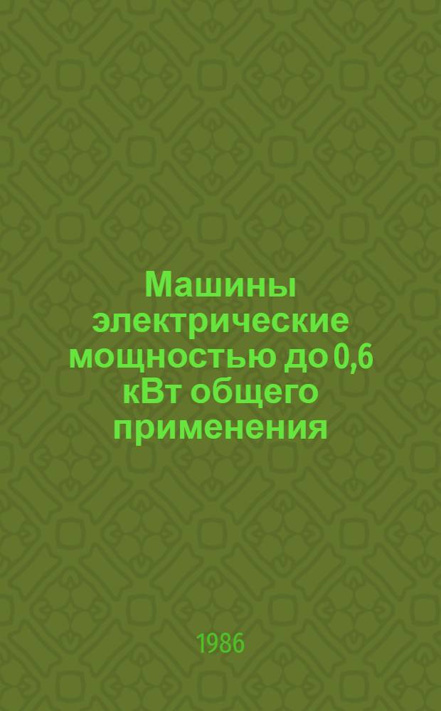 Машины электрические мощностью до 0,6 кВт общего применения : В части подразделов : 01.81 Машины асинхронные. 01.85 Машины универсальные. 01.86 Двигатели для звуко-, киноаппаратуры. 01.87 Двигатели для бытовых машин и приборов : Номенклатур. кат. : НК 01.8.01-86 : Взамен НК 01.8-01-83