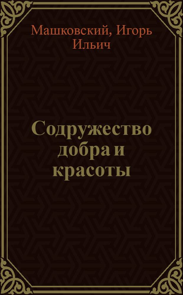 Содружество добра и красоты