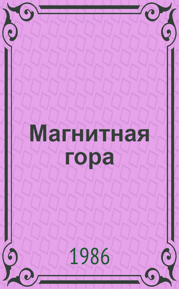 Магнитная гора : Стихотворения