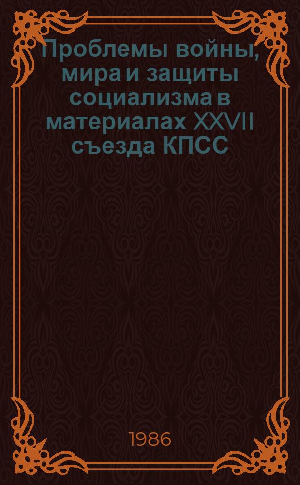 Проблемы войны, мира и защиты социализма в материалах XXVII съезда КПСС : Аннот. тематика лекций