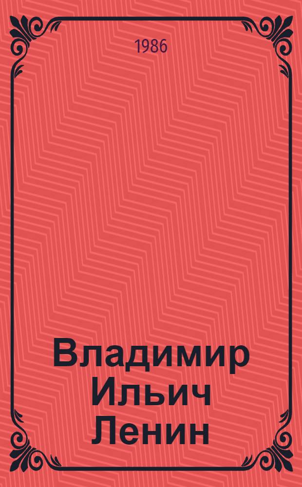 Владимир Ильич Ленин : Поэма : С рус.-азерб. слов. : Для ст. кл. азерб. шк