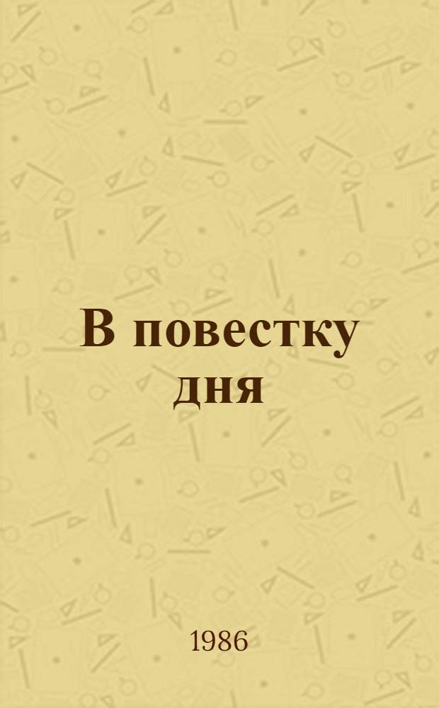 В повестку дня : Стихотворения, пьесы : Для ст. шк. возраста