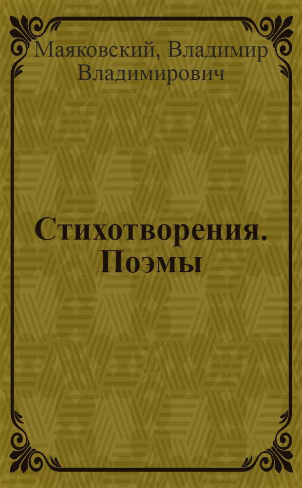 Стихотворения. Поэмы