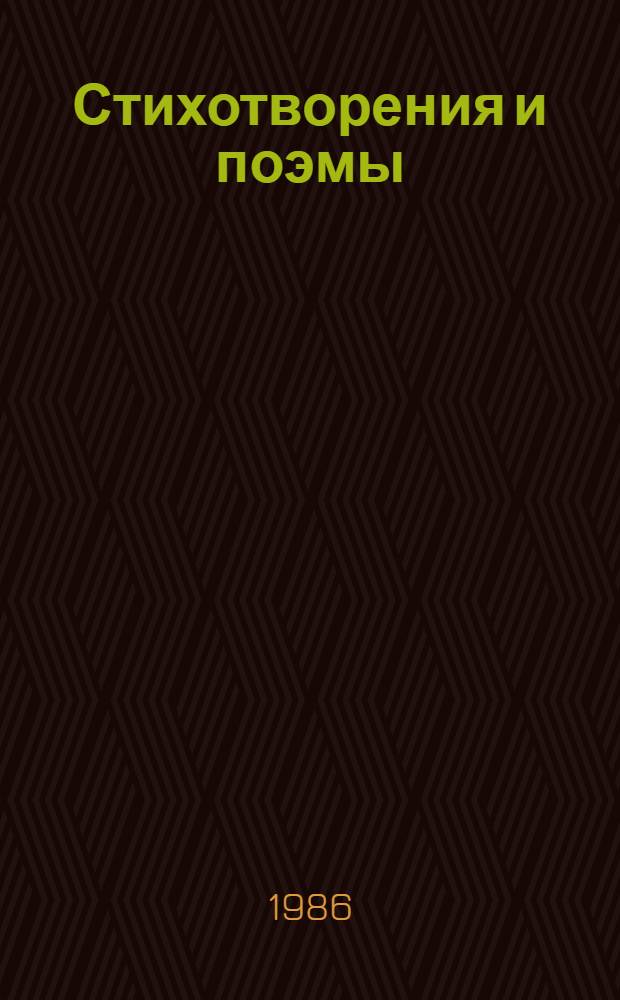 Стихотворения и поэмы : Для сред. и ст. шк. возраста