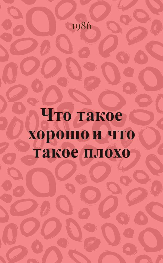 Что такое хорошо и что такое плохо : Книжка-раскраска
