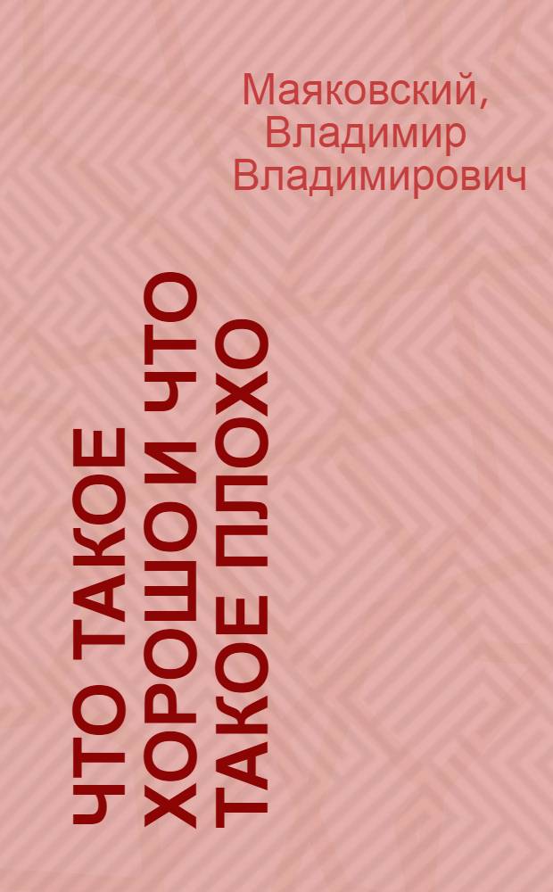Что такое хорошо и что такое плохо : Для дошк. возраста