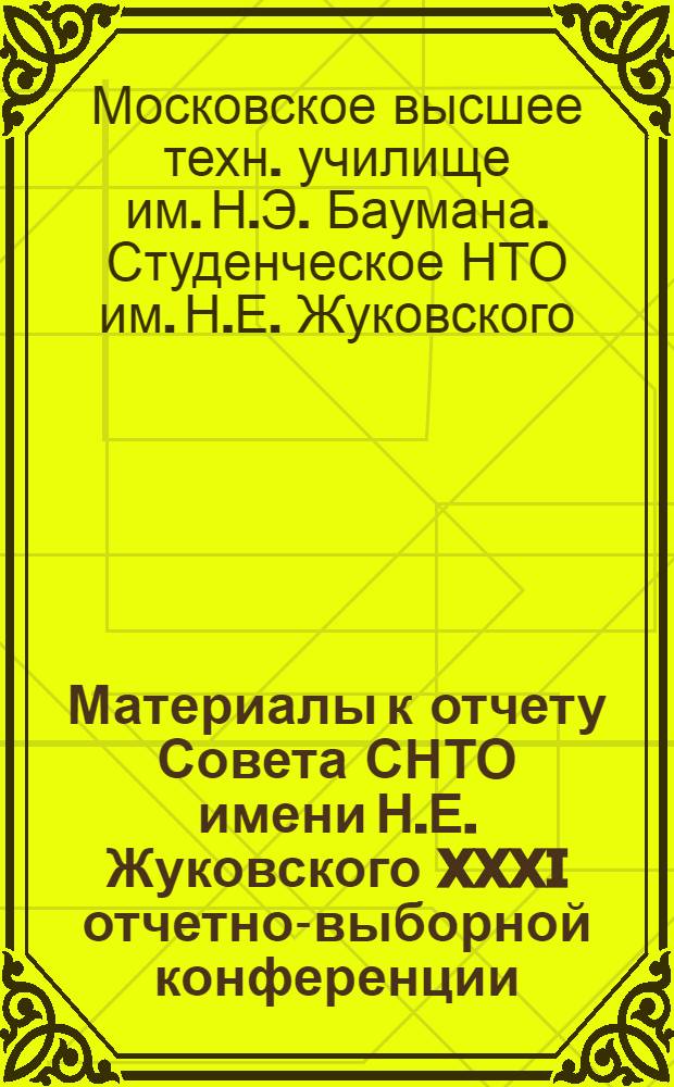Материалы к отчету Совета СНТО имени Н.Е. Жуковского XXXI отчетно-выборной конференции