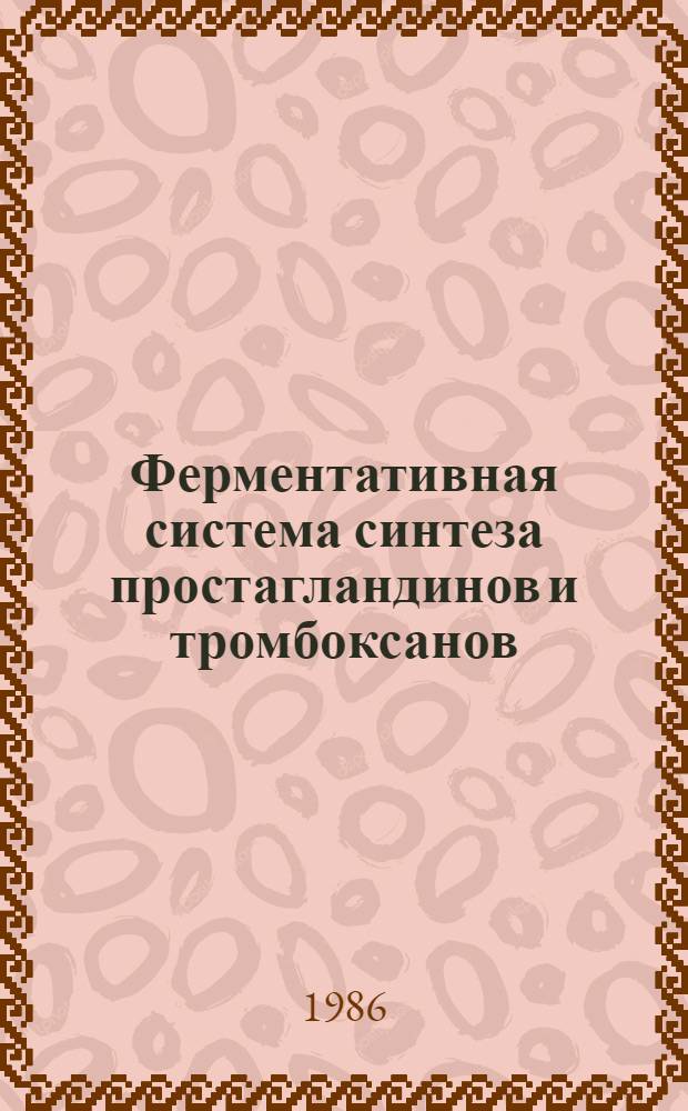 Ферментативная система синтеза простагландинов и тромбоксанов : Автореф. дис. на соиск. учен. степ. д. х. н