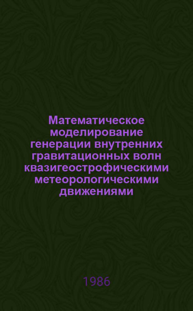 Математическое моделирование генерации внутренних гравитационных волн квазигеострофическими метеорологическими движениями : Автореф. дис. на соиск. учен. степ. канд. физ.-мат. наук : (01.04.12)