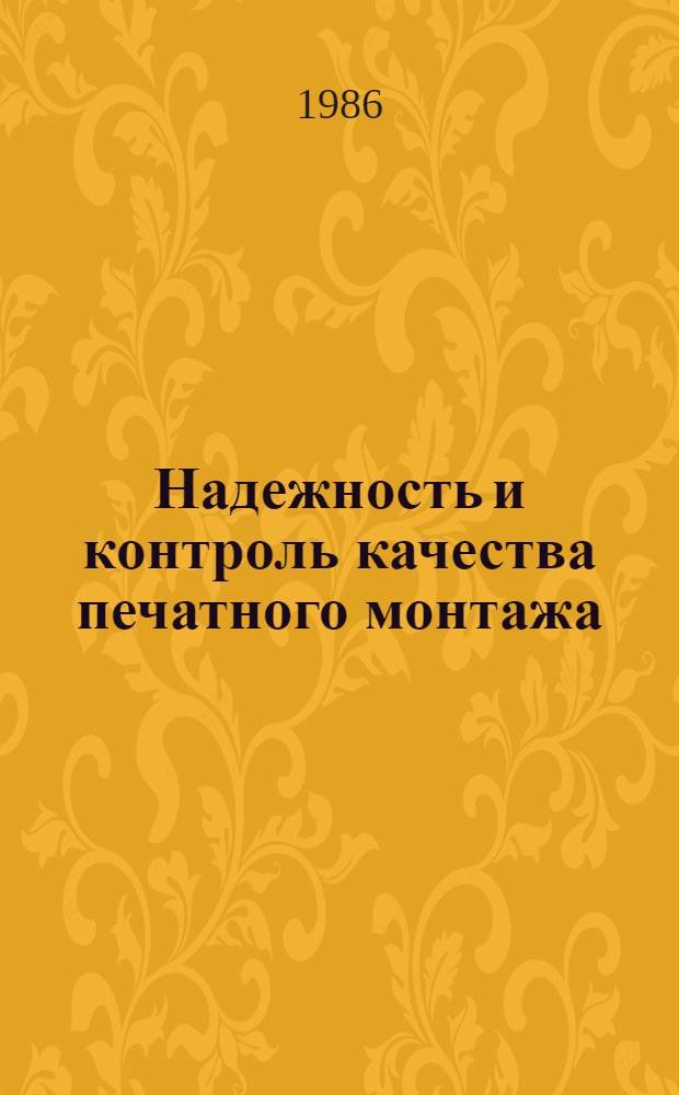 Надежность и контроль качества печатного монтажа