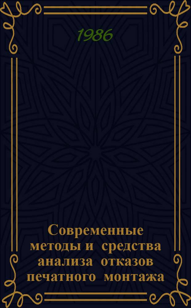Современные методы и средства анализа отказов печатного монтажа : Учеб. пособие