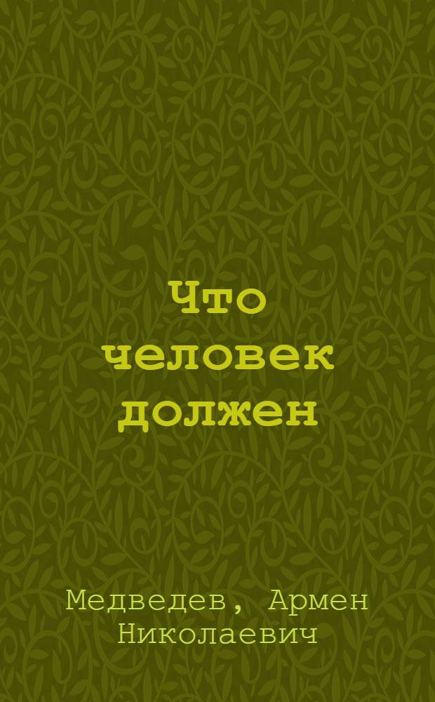 Что человек должен