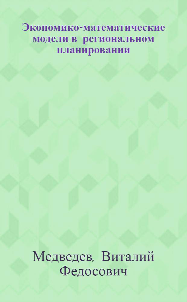 Экономико-математические модели в региональном планировании