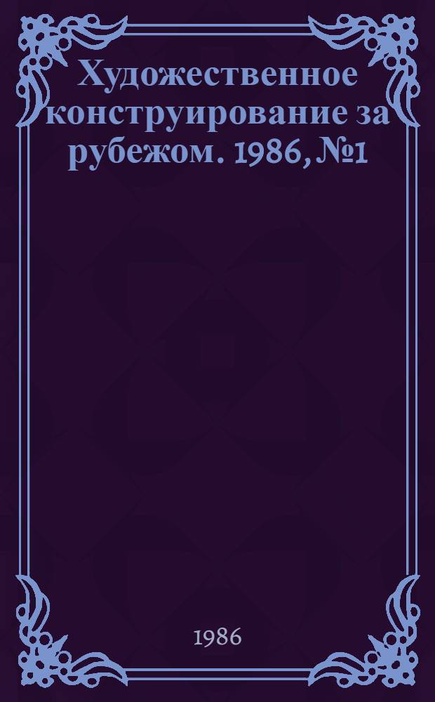 Художественное конструирование за рубежом. 1986, № 1 : Карманная радиоаппаратура