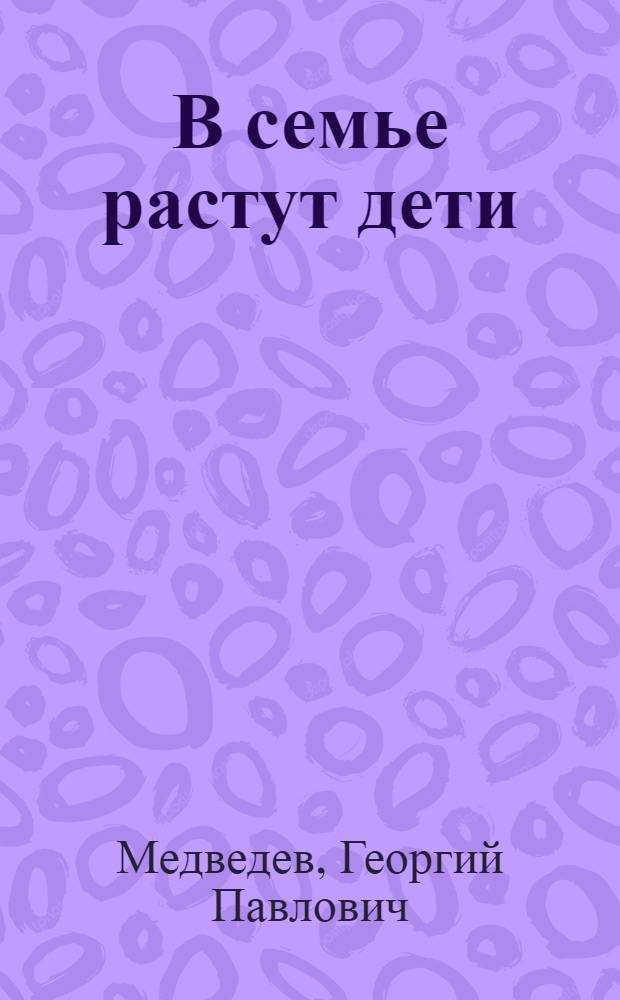 В семье растут дети: раздумья о воспитании