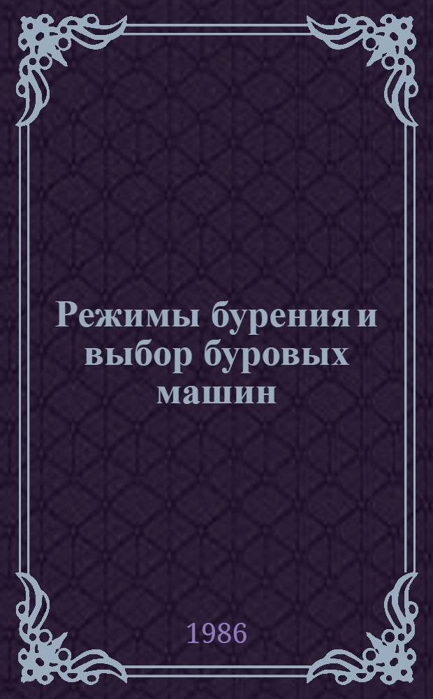 Режимы бурения и выбор буровых машин