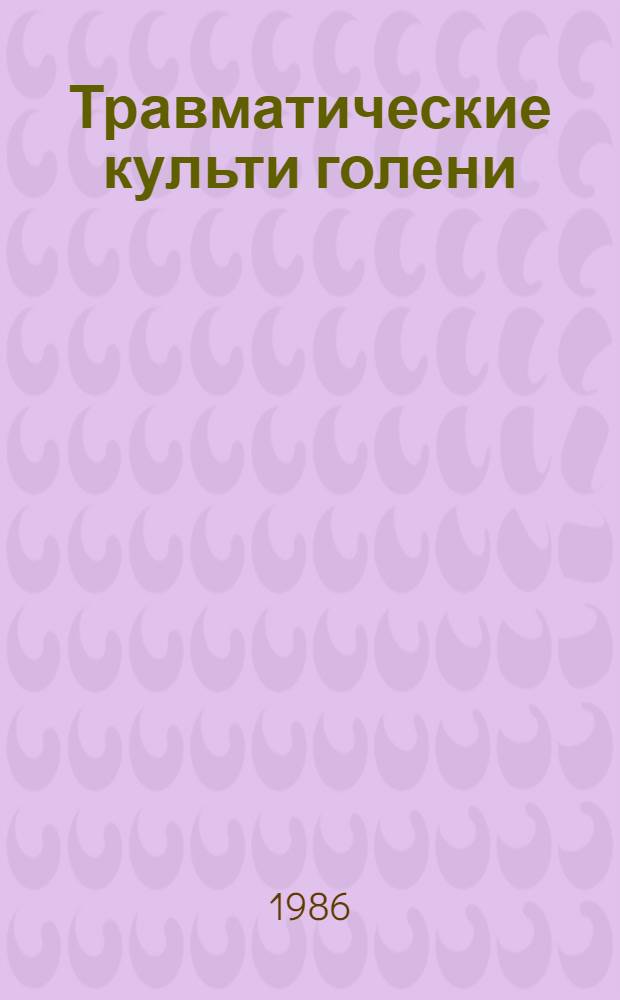 Травматические культи голени : (Клинико-функц. характеристика и экспертиза трудоспособности) : Автореф. дис. на соиск. учен. степ. канд. мед. наук : (14.00.22)