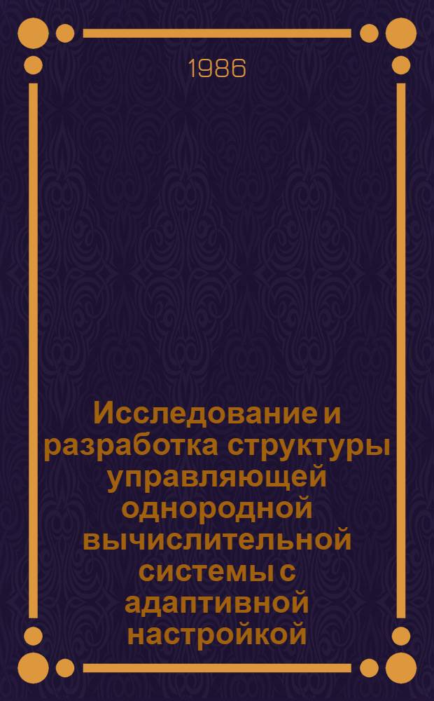 Исследование и разработка структуры управляющей однородной вычислительной системы с адаптивной настройкой : Автореф. дис. на соиск. учен. степ. канд. техн. наук : (05.13.13)