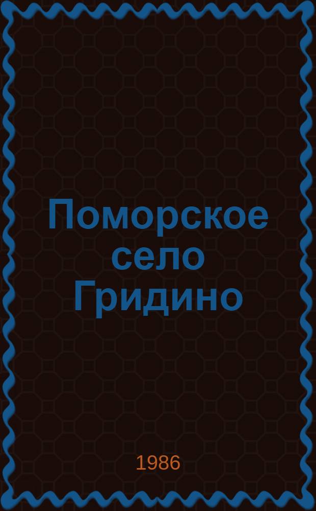 Поморское село Гридино