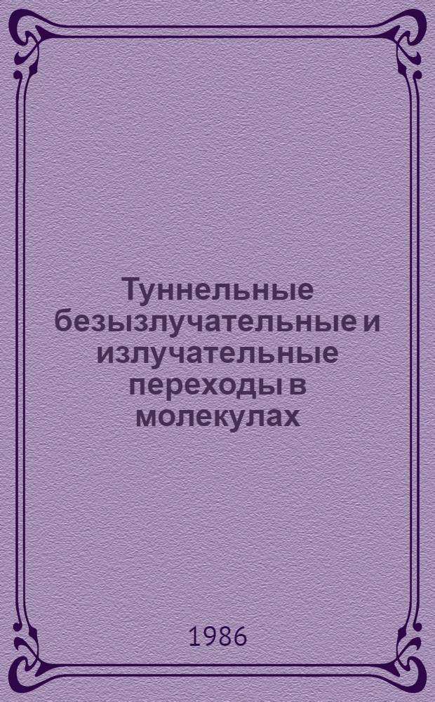 Туннельные безызлучательные и излучательные переходы в молекулах : Автореф. дис. на соиск. учен. степ. д-ра физ.-мат. наук : (01.04.17)