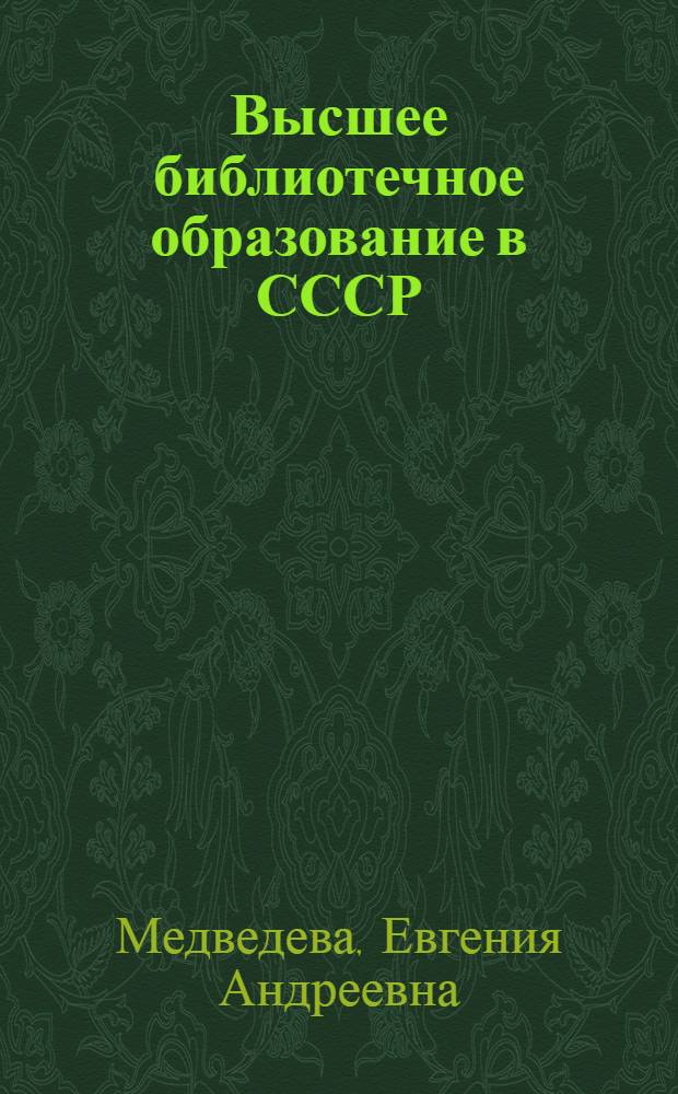 Высшее библиотечное образование в СССР: проблемы формирования профиля (история, соврем. состояние, перспективы) : Автореф. дис. на соиск. учен. степ. к. п. н
