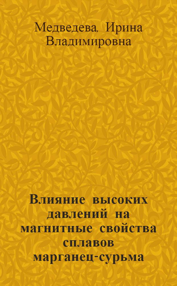 Влияние высоких давлений на магнитные свойства сплавов марганец-сурьма : Автореф. дис. на соиск. учен. степ. канд. физ.-мат. наук : (01.04.11)