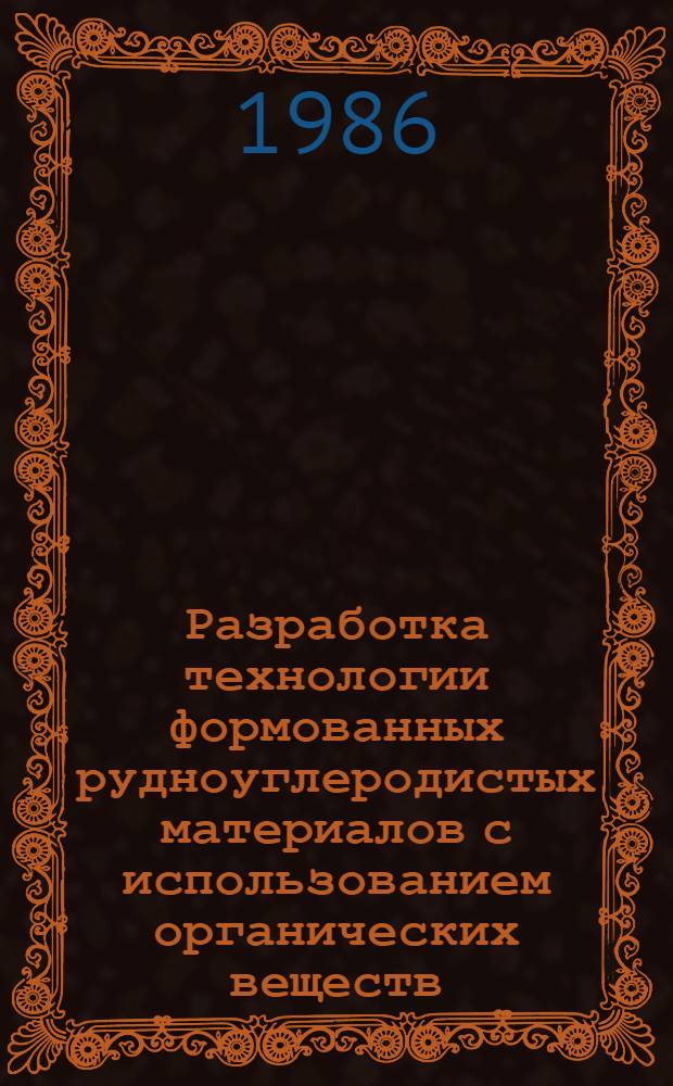 Разработка технологии формованных рудноуглеродистых материалов с использованием органических веществ : Автореф. дис. на соиск. учен. степ. канд. техн. наук : (05.17.07)
