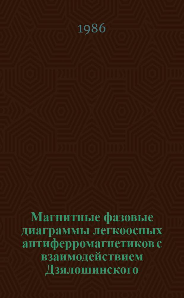 Магнитные фазовые диаграммы легкоосных антиферромагнетиков с взаимодействием Дзялошинского : Автореф. дис. на соиск. учен. степ. канд. физ.-мат. наук : (01.04.02)