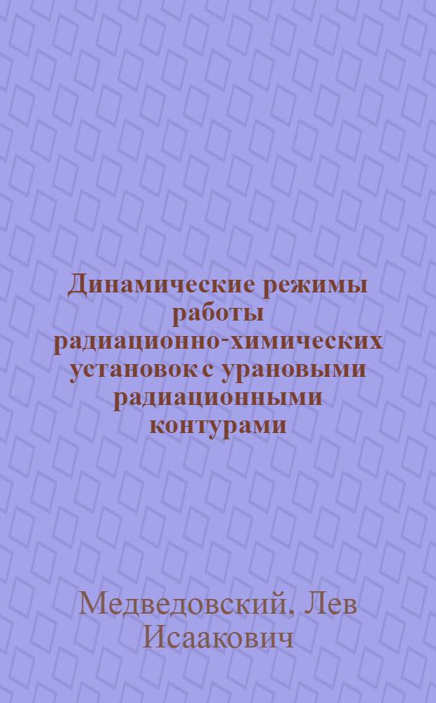Динамические режимы работы радиационно-химических установок с урановыми радиационными контурами : Автореф. дис. на соиск. учен. степ. к. т. н