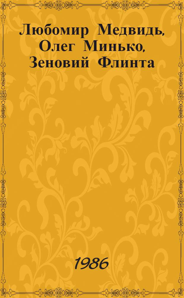 Любомир Медвидь, Олег Минько, Зеновий Флинта : Живопись : Кат. выст
