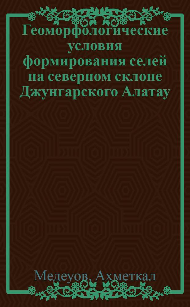 Геоморфологические условия формирования селей на северном склоне Джунгарского Алатау : Автореф. дис. на соиск. учен. степ. канд. геогр. наук : (11.00.04)