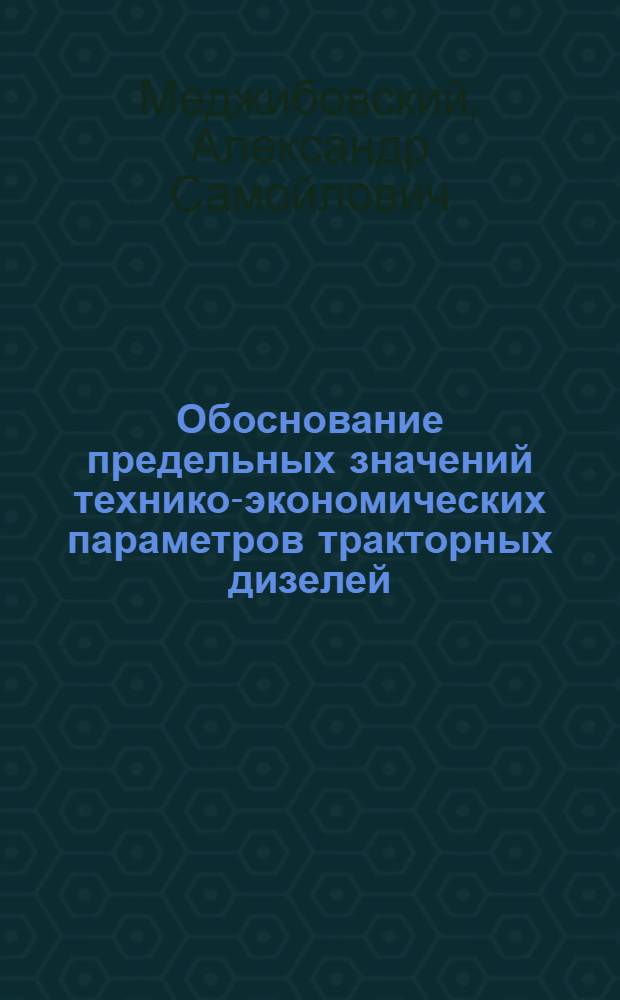 Обоснование предельных значений технико-экономических параметров тракторных дизелей : (На прим. Д-65Н) : Автореф. дис. на соиск. учен. степ. канд. техн. наук : (05.20.03)