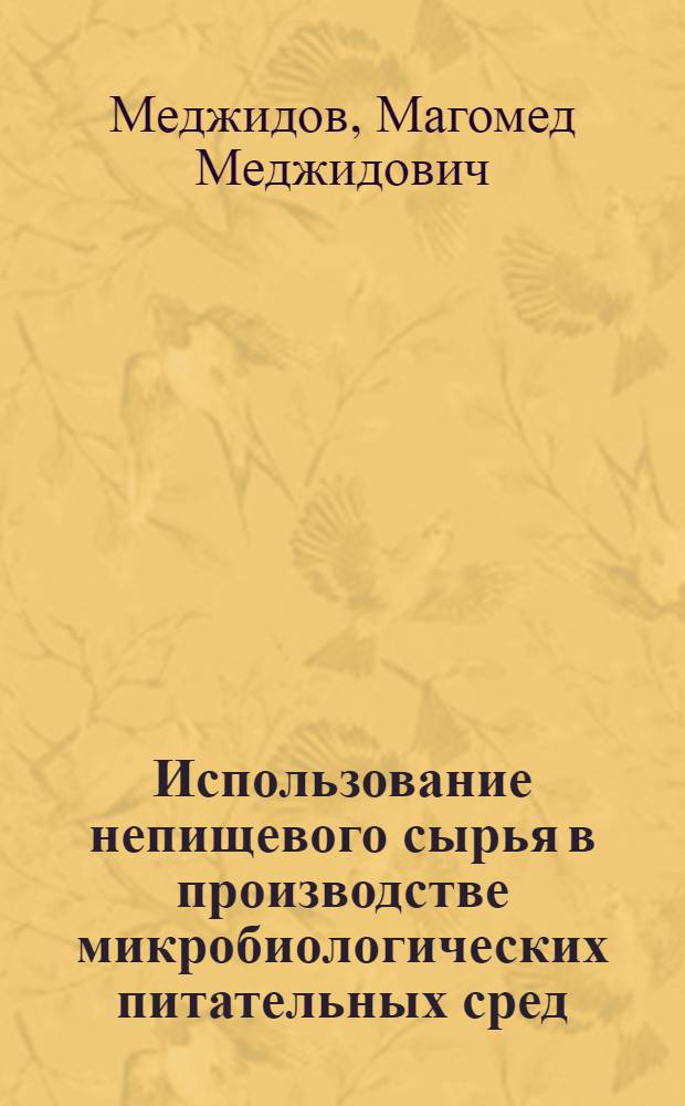 Использование непищевого сырья в производстве микробиологических питательных сред