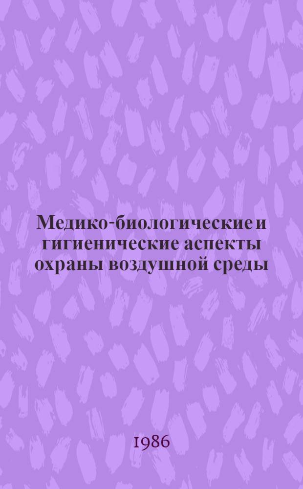 Медико-биологические и гигиенические аспекты охраны воздушной среды : Респ. межвед. сб. науч. работ