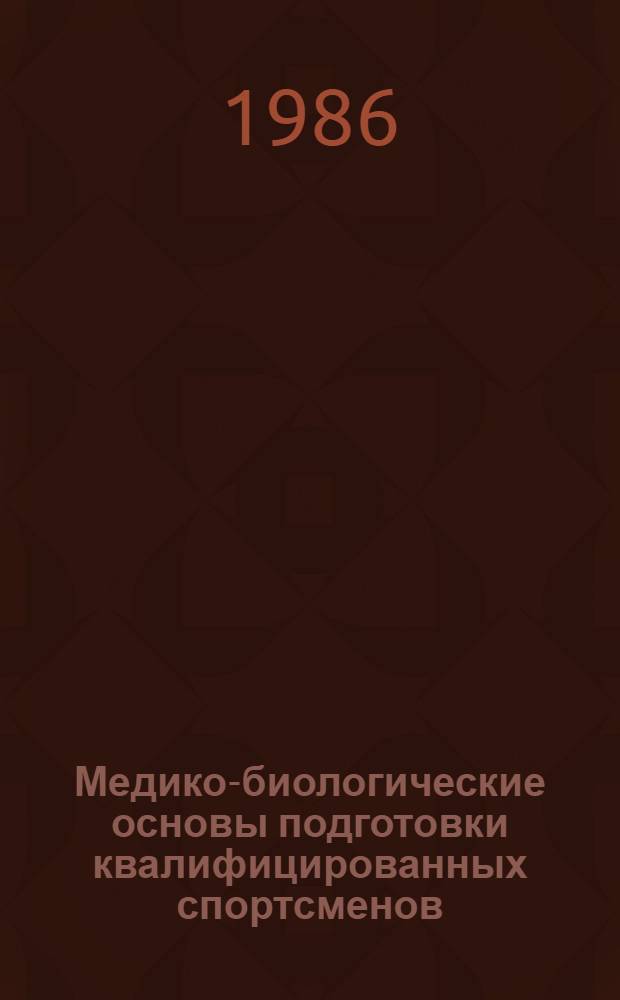 Медико-биологические основы подготовки квалифицированных спортсменов : Сб. науч. тр