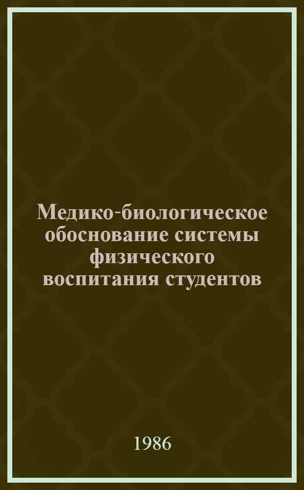 Медико-биологическое обоснование системы физического воспитания студентов : (Метод. рекомендации)