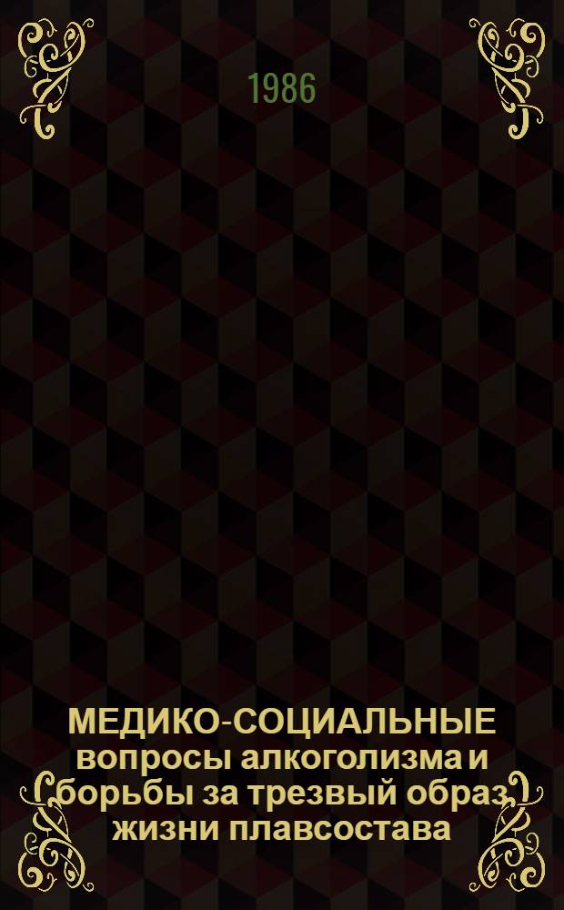 МЕДИКО-СОЦИАЛЬНЫЕ вопросы алкоголизма и борьбы за трезвый образ жизни плавсостава : (Метод. рекомендации)