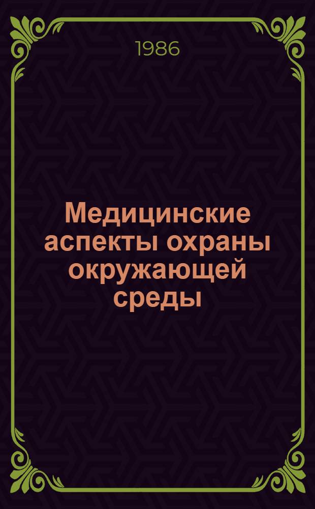 Медицинские аспекты охраны окружающей среды : Тез. конф., посвящ. 90-летию основания каф. гигиены Тарт. ун-та, и заседания Всесоюз. пробл. совета "Мед. аспекты охраны окружающей среды" Минвуза СССР, Таллин, 27-28 нояб. 1986 г