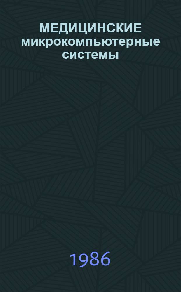 МЕДИЦИНСКИЕ микрокомпьютерные системы : Тез. докл. II Обл. науч.-техн. конф., 1-2 июля 1986 г