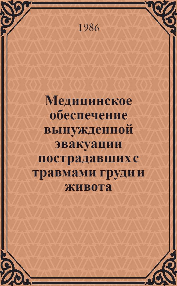 Медицинское обеспечение вынужденной эвакуации пострадавших с травмами груди и живота : Метод. рекомендации