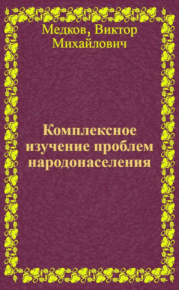 Комплексное изучение проблем народонаселения : Становление науч. направления